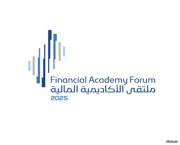 انطلاق ملتقى الأكاديمية المالية 2025 لتمكين الابتكار وتنمية الكفاءات الوطنية في القطاع المالي غدًا بالرياض