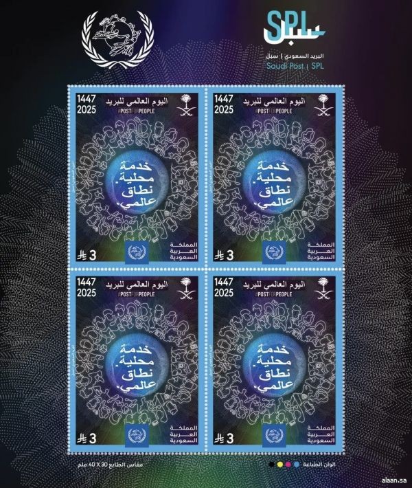 "سبل" تصدر طابعًا تذكاريًا بمناسبة اليوم العالمي للبريد