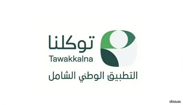 تطبيق توكلنا" أحد الشواهد الوطنية المعززة للتحول الرقمي والانتقال لعصر المدن الذكية تطبيق توكلنا" أحد الشواهد الوطنية المعززة للتحول الرقمي والانتقال لعصر المدن الذكية