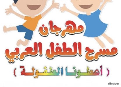 الأردن .. انطلاق مهرجان مسرح الطفل العربي الخامس في الزرقاء