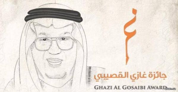 انطلاق جائزة غازي القصيبي في دورتها الثالثة انطلاق جائزة غازي القصيبي في دورتها الثالثة
