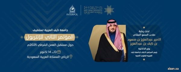 جامعة نايف العربية تفتتح أعمال المؤتمر الثاني للإنتربول حول مستقبل العمل الشرطي (2025)