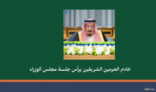 خادم الحرمين الشريفين يرأس جلسة مجلس الوزراء خادم الحرمين الشريفين يرأس جلسة مجلس الوزراء