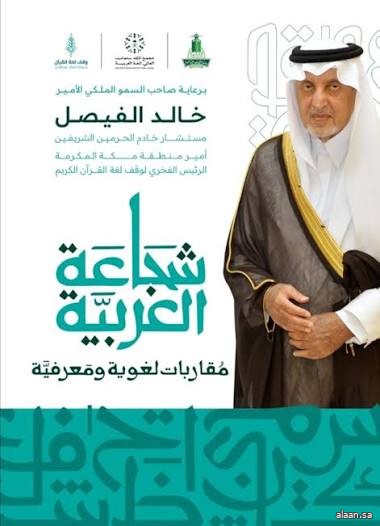 برعاية أمير منطقة مكة المكرمة.. جامعة الملك عبدالعزيز تستضيف الندوة الدولية "شجاعة العربية"