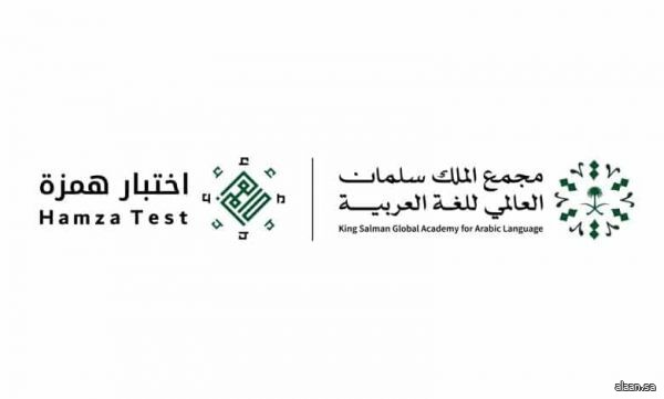 مجمع الملك سلمان العالمي للغة العربية ينظّم اختبار (همزة) الأكاديمي لقياس كفايات اللغة العربية في (17) جامعةً سعوديةً مجمع الملك سلمان العالمي للغة العربية ينظّم اختبار (همزة) الأكاديمي لقياس كفايات اللغة العربية في (17) جامعةً سعوديةً