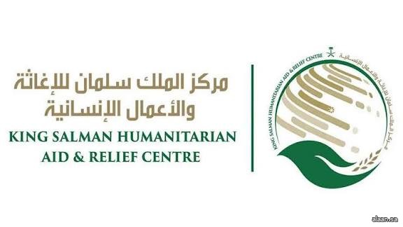 مركز الملك سلمان للإغاثة يُضيء دروب الأمل بالحدِّ من الفقر عالميًا بمساعدات إنسانية وإغاثية متنوعة