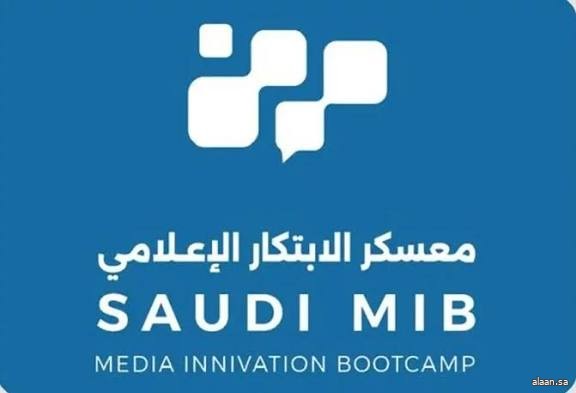 برؤيةٍ عالمية.. انطلاق معسكر الابتكار الإعلامي (Saudi MIB) ضمن مشاركة المملكة الفاعلة في ميبكوم بفرنسا