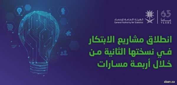 الهيئة العامة للإحصاء تطلق الدورة الثانية لمشاريع مختبر الابتكار الإحصائي الهيئة العامة للإحصاء تطلق الدورة الثانية لمشاريع مختبر الابتكار الإحصائي