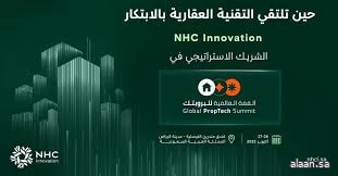 "NHC" شريك إستراتيجي للقمة العالمية للبروبتك 2025