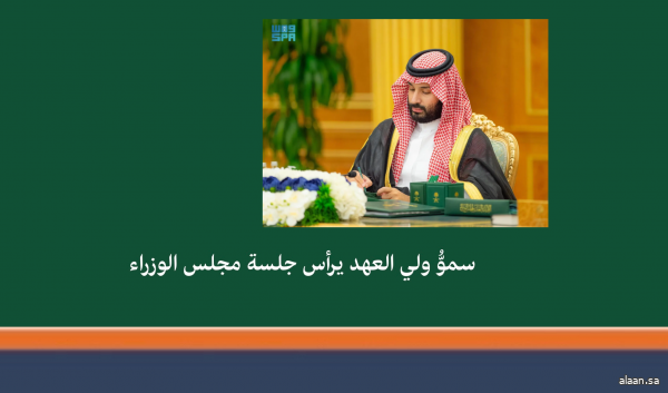 سموُّ ولي العهد يرأس جلسة مجلس الوزراء في الرياض