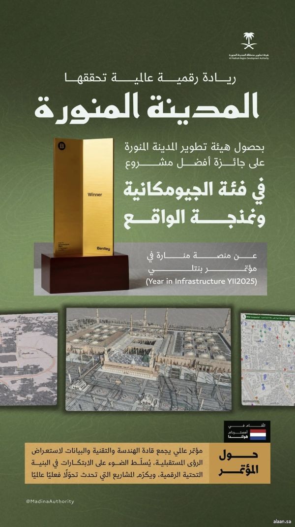 المدينة المنورة تفوز بجائزة عالمية عن منصة "منارة" في مؤتمر البنية التحتية 2025 بأمستردام