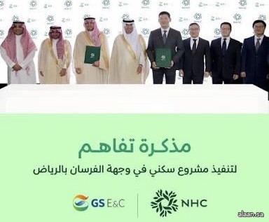 NHC توقّع مذكرة تفاهم مع شركة GS E&C الكورية لتطوير مشروع متكامل في وجهة الفرسان NHC توقّع مذكرة تفاهم مع شركة GS E&C الكورية لتطوير مشروع متكامل في وجهة الفرسان