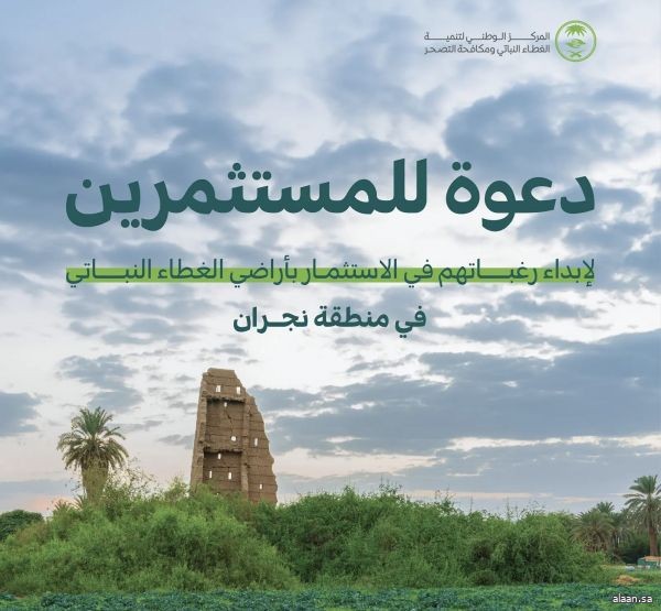 "الغطاء النباتي" يدعو لإبداء الرغبات في الاستثمار بـ 3 متنزهات وطنيّة بنجران "الغطاء النباتي" يدعو لإبداء الرغبات في الاستثمار بـ 3 متنزهات وطنيّة بنجران