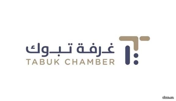 غرفة تبوك تستعرض الجودة في بيئة الأعمال الريادية غرفة تبوك تستعرض الجودة في بيئة الأعمال الريادية