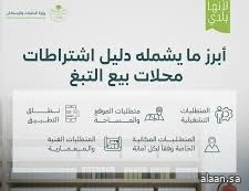 وزارة البلديات والإسكان تعتمد اشتراطات تقديم منتجات التبغ وزارة البلديات والإسكان تعتمد اشتراطات تقديم منتجات التبغ