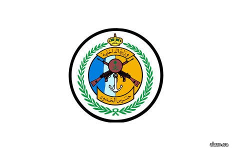 حرس الحدود يحصل على شهادة إدارة الطوارئ (ISO 22320) لمركزي تنسيق البحث والإنقاذ في جدة والدمام