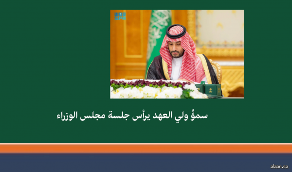 سمو ولي العهد يرأس جلسة مجلس الوزراء في الرياض سمو ولي العهد يرأس جلسة مجلس الوزراء في الرياض