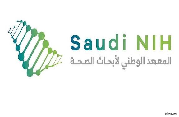 المعهد الوطني لأبحاث الصحة يطلق نظام مشاركة بيانات التجارب السريرية بالمملكة المعهد الوطني لأبحاث الصحة يطلق نظام مشاركة بيانات التجارب السريرية بالمملكة