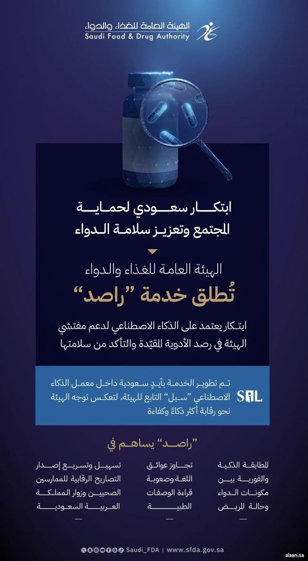 راصد .. ابتكار سعودي لحماية المجتمع وسلامة الدواء