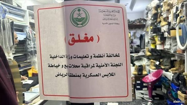 اللجنة الأمنية بإمارة الرياض تُغلق ثلاثة محال مخالفة لنظام بيع وخياطة الملابس العسكرية وتصادر عددًا من الرتب والشعارات العسكرية اللجنة الأمنية بإمارة الرياض تُغلق ثلاثة محال مخالفة لنظام بيع وخياطة الملابس العسكرية وتصادر عددًا من الرتب والشعارات العسكرية