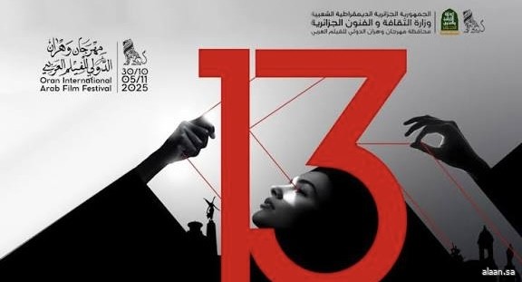 افتتاح الدورة 13 لمهرجان وهران الدولي للفيلم العربي في الجزائر افتتاح الدورة 13 لمهرجان وهران الدولي للفيلم العربي في الجزائر