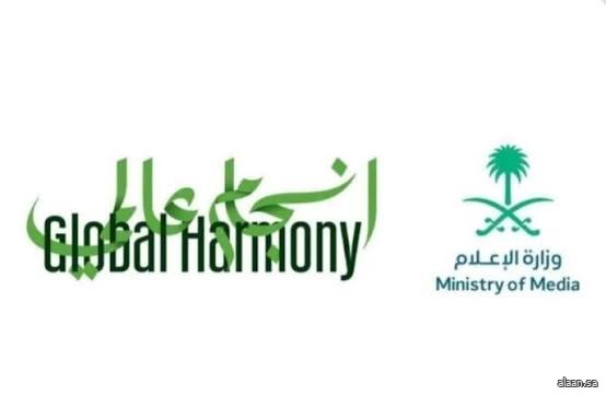 تحت شعار "انسجام عالمي 2" .. وزارة الإعلام تطلق النسخة الثانية من مبادرة تعزيز التواصل مع المقيمين في المملكة