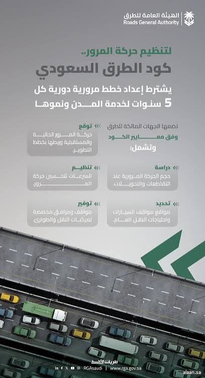 كود الطرق السعودي يشترط إعداد خطط مرورية دورية كل 5 سنوات لخدمة المدن ونموها