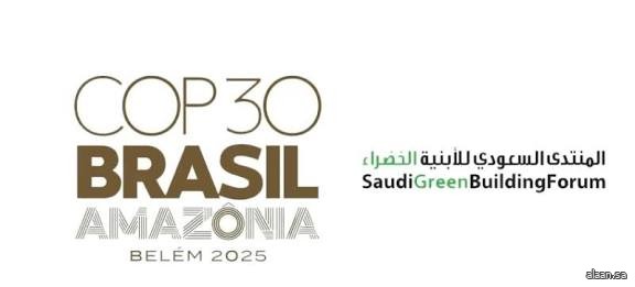 المنتدى السعودي للأبنية الخضراء يشارك في مؤتمر الأمم المتحدة لتغير المناخ (COP30) بالبرازيل الأسبوع القادم