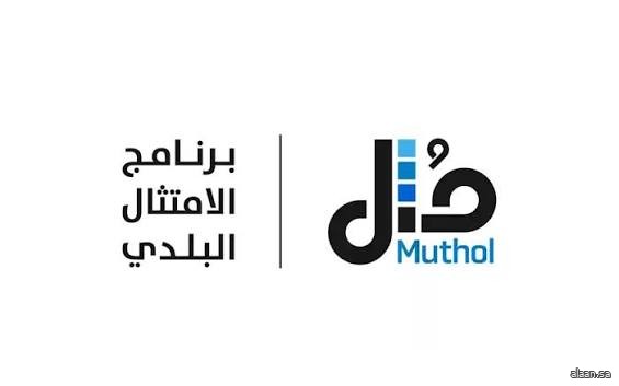 الامتثال البلدي "مُثل" يشارك في ملتقى بيبان 2025 لاستعراض تجارب الامتثال وتمكين المنشآت