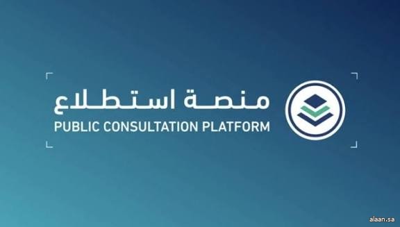 طرح 28 مشروعًا عبر منصة "استطلاع" لأخذ مرئيات العموم والقطاعين الحكومي والخاص