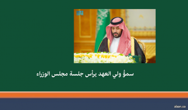 سموُّ ولي العهد يرأس جلسة مجلس الوزراء في الرياض