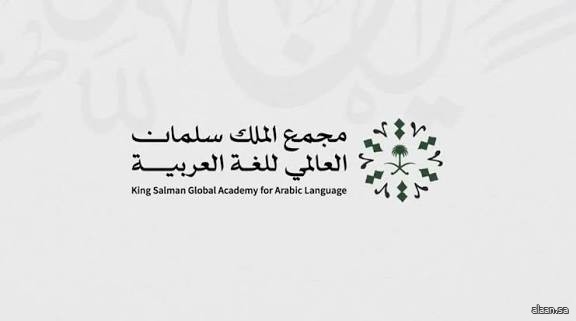 مجمع الملك سلمان العالمي للغة العربية يرعى مؤتمر "الأساليب التجريبية في معالجة اللغات الطبيعية"