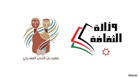 انطلاق مهرجان الأردن المسرحي بدورته الـ30