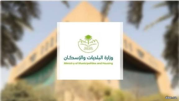 "البلديات والإسكان" تؤكّد إلزامية التراخيص البلدية وتحذّر من ممارسة الأنشطة المخالفة