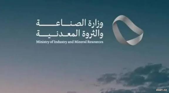 وزارة الصناعة والثروة المعدنية تطرح مجمعات تعدينية للمنافسة في الرياض ومكة المكرمة