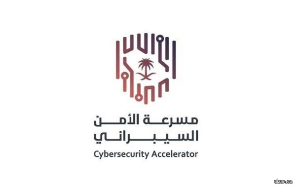 الهيئة الوطنية للأمن السيبراني تُطلق النسخة الثالثة من "مسرعة الأمن السيبراني"