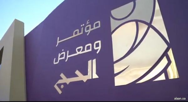 انطلاق أعمال "مؤتمر ومعرض الحج" في نسخته الخامسة الأحد المقبل بجدة