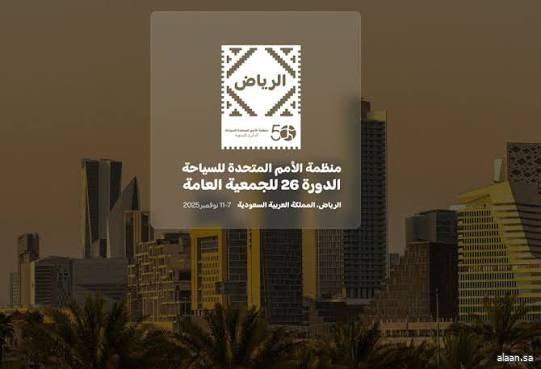 انطلاق أعمال الدورة الـ26 للجمعية العامة لمنظمة الأمم المتحدة للسياحة في الرياض