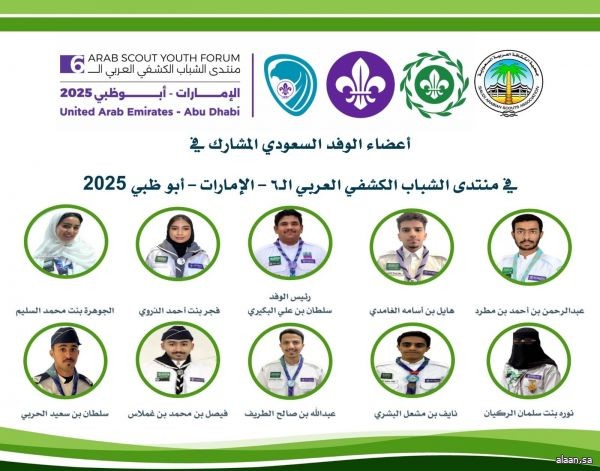 جمعية الكشافة العربية السعودية تشارك في المنتدى الكشفي العربي السادس للشباب بأبوظبي