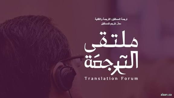 خبراء عالميون يستشرفون مستقبل صناعة الترجمة عبر التحول التقني والممارسات الذكية