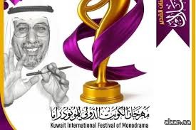 انطلاق الدورة الثامنة لمهرجان الكويت الدولي للمونودراما