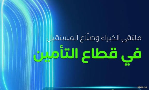 انطلاق أعمال مؤتمر ومعرض التأمين العالمي (ingate).. في الرياض
