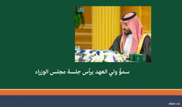 سمو ولي العهد يرأس جلسة مجلس الوزراء في الرياض