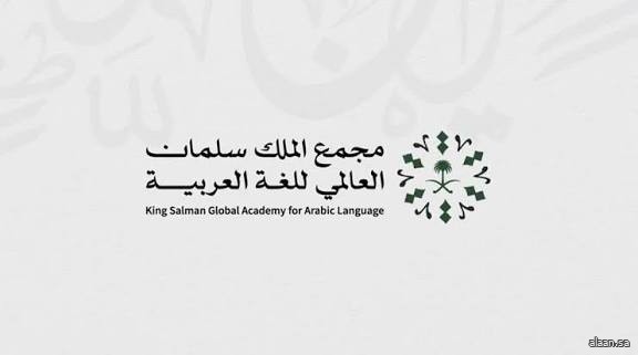 مجمع الملك سلمان العالمي للغة العربية يعلن بدء التسجيل في برامج "الانغماس اللغوي" لعام 2026م