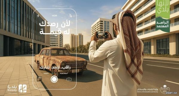 البلديات والإسكان": أكثر من 13 ألف مسجل في مبادرة "الراصد المعتمد" خلال أسبوع من إطلاقها
