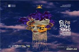 انطلاق الدورة السادسة والعشرون من أيام قرطاج المسرحية في 22 نوفمبر الجاري