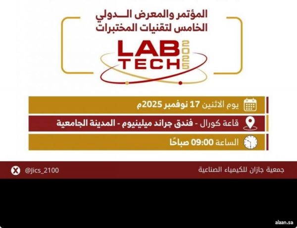 المؤتمر الدولي الخامس لتقنيات المختبرات بجازان يناقش أحدث الابتكارات العلمية