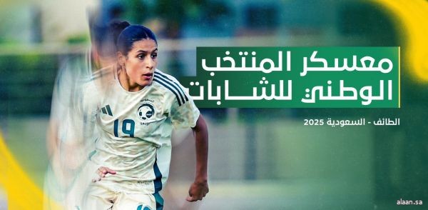 انطلاق معسكر المنتخب الوطني للشابات تحت 20 عام في الطائف
