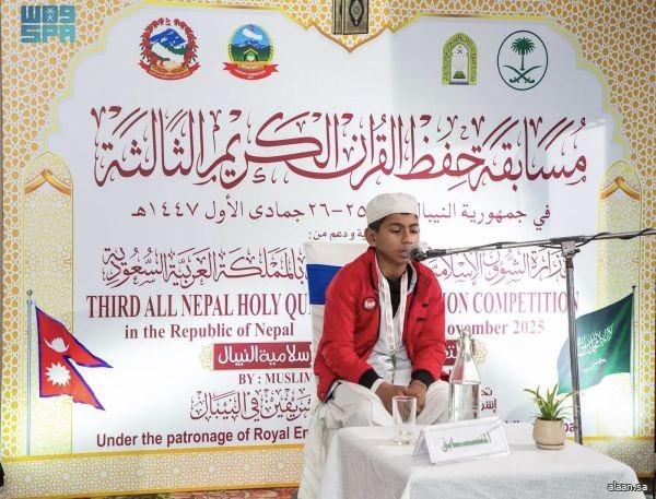 "الشؤون الإسلامية" تفتتح التصفيات النهائية لمسابقة حفظ القرآن الكريم في دورتها الثالثة بعاصمة النيبال