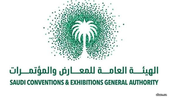 الهيئة العامة للمعارض والمؤتمرات: تحقيق نموٍّ قياسي في البنية التحتية لفعاليات الأعمال بالمملكة